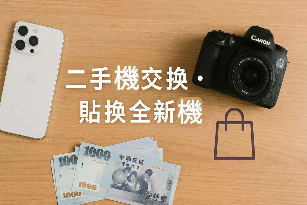 青蘋果3C 二手機交換與貼換全新機服務｜全新品手機相機買賣・以舊換新估價