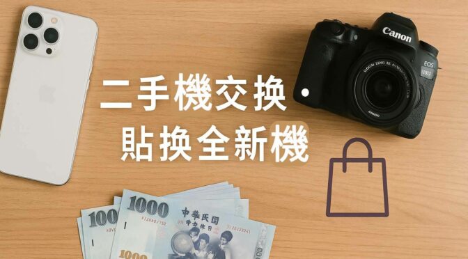 青蘋果3C 二手機交換與貼換全新機服務｜全新品手機相機買賣・以舊換新估價