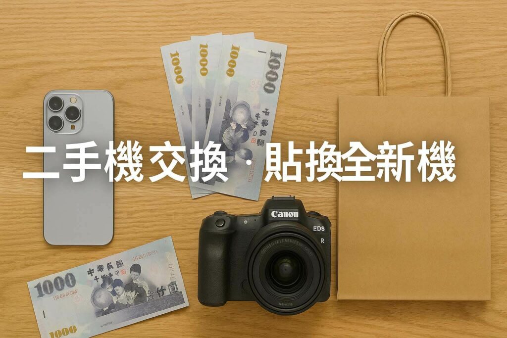 青蘋果3C 二手機交換與貼換全新機服務｜全新品手機相機買賣・以舊換新估價