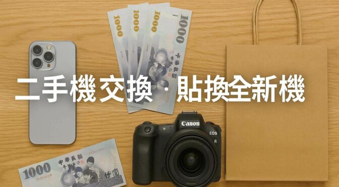 二手機交換、貼換全新機，原來這麼簡單！青蘋果3C 教你輕鬆升級