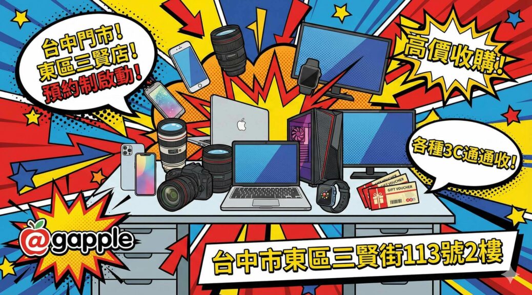 青蘋果3C 台中新門市 東區三賢店 預約制 二手手機相機筆電手錶螢幕電視收購現場估價示意圖