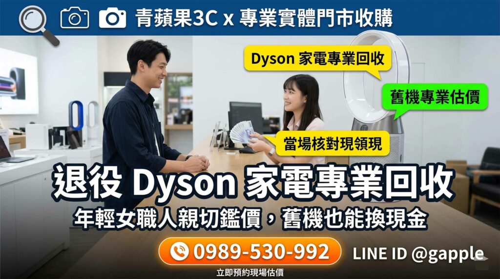 居家斷捨離：二手 Dyson 吸塵器、吹風機與手持風扇回收與快速變現